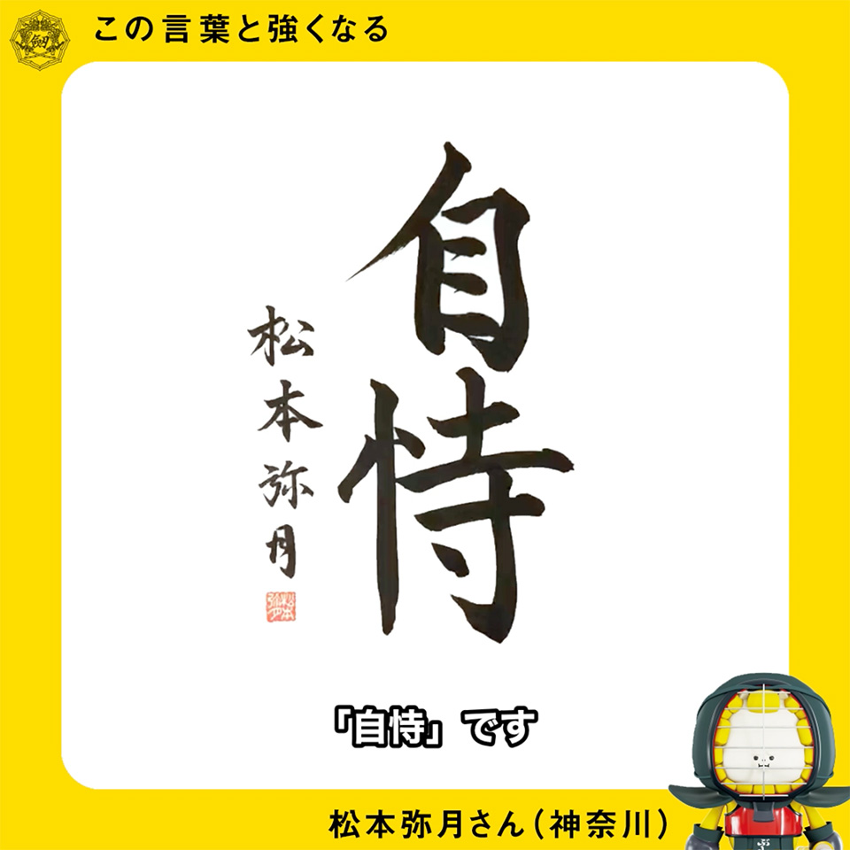 この言葉と強くなる 第８回 全剣連のお知らせ 全日本剣道連盟 Ajkf