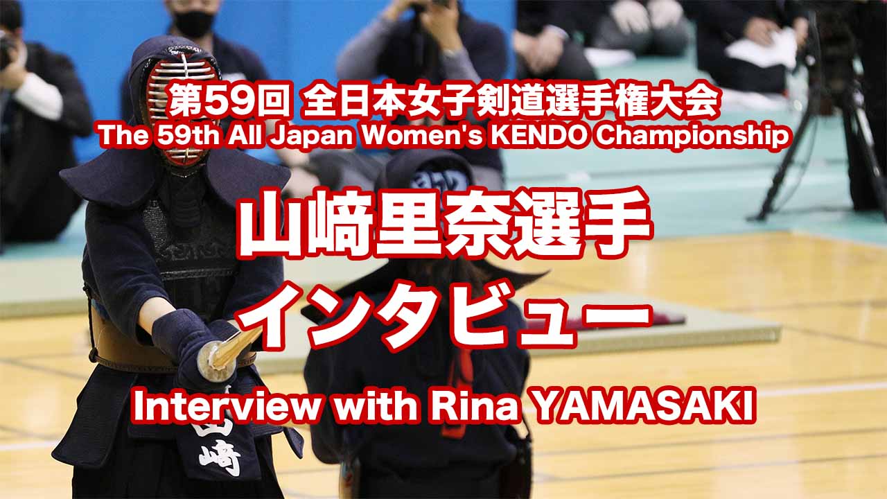 山﨑里奈選手インタビュー動画を公開 第59回全日本女子剣道選手権大会 全剣連のお知らせ 全日本剣道連盟 Ajkf