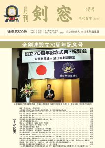 月刊「剣窓」 | 全日本剣道連盟 AJKF