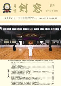 月刊「剣窓」 | 全日本剣道連盟 AJKF