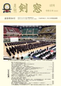 2022年12月 | 月刊「剣窓」 | 全日本剣道連盟 AJKF