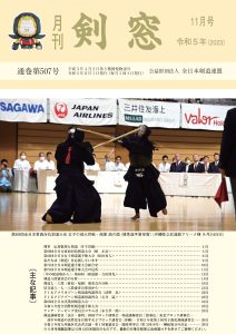 月刊「剣窓」 | 全日本剣道連盟 AJKF